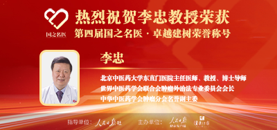 2025年02月07日人民日报点赞中医肿瘤专家李忠教授荣获「第四届国之名医·卓越建树」